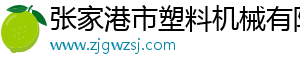 張家港市塑料機械有限公司